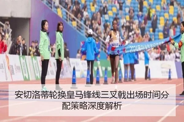 安切洛蒂轮换皇马锋线三叉戟出场时间分配策略深度解析
