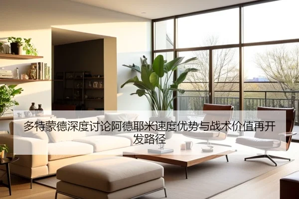 多特蒙德深度讨论阿德耶米速度优势与战术价值再开发路径