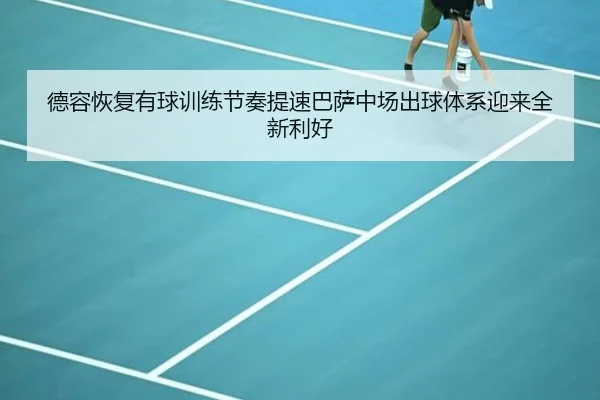 de-rong-hui-fu-you-qiu-xun-lian-jie-zou-ti-su-ba-sa-zhong-chang-chu-qiu-ti-xi-ying-lai-quan-xin-li-hao-2-592.jpg